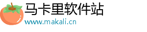 马卡里软件站